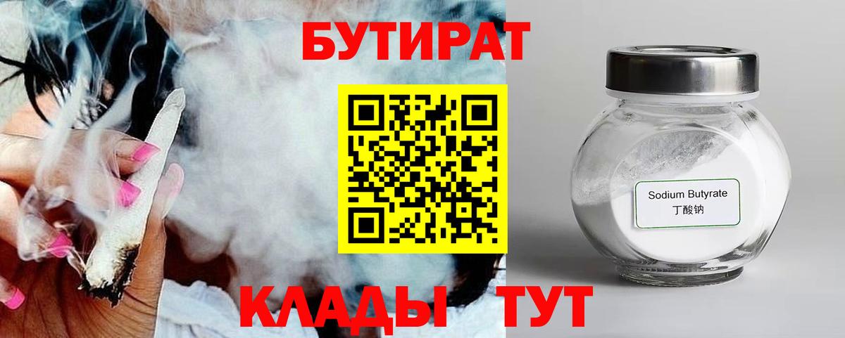 БУТИРАТ 99% Ярцево